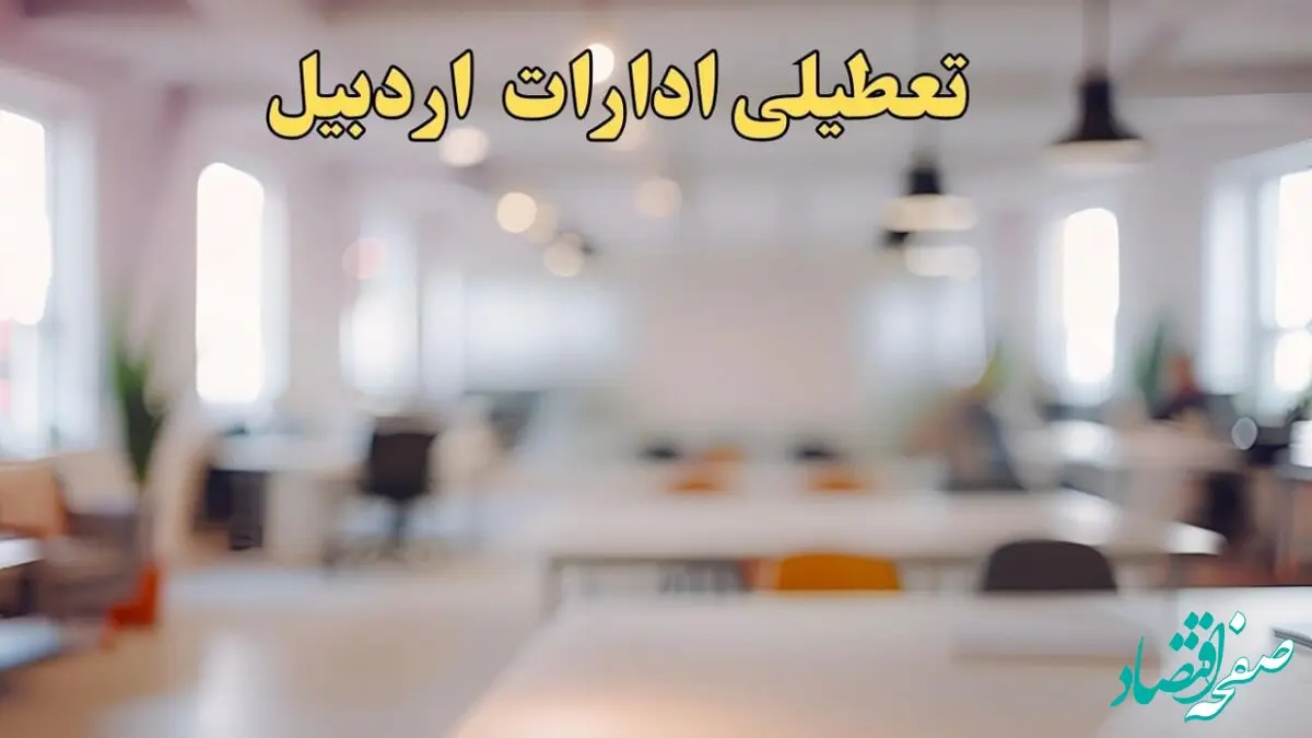 تعطیلی ادارات استان اردبیل پنجشنبه ۱۸ بهمن ۱۴۰۳ / آیا ادارات اردبیل پنجشنبه ۱۸ بهمن تعطیل است؟