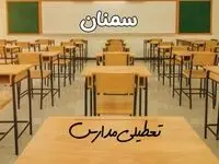مدارس سمنان فردا ۳۱ فروردین به علت آلودگی هوا تعطیل است؟ | تعطیلی مدارس سمنان فردا یکشنبه ۳۱ فروردین ۱۴۰۴​