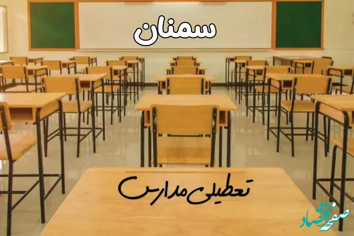 مدارس سمنان فردا ۳۱ فروردین به علت آلودگی هوا تعطیل است؟ | تعطیلی مدارس سمنان فردا یکشنبه ۳۱ فروردین ۱۴۰۴​
