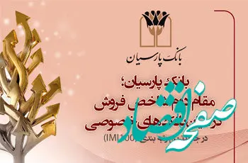 بانک پارسیان بر سکوی دوم بانک‌های خصوصی قرار گرفت