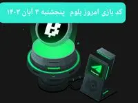 کد ویدئوهای بازی بلوم امروز پنجشنبه ۳ آبان ۱۴۰۳
