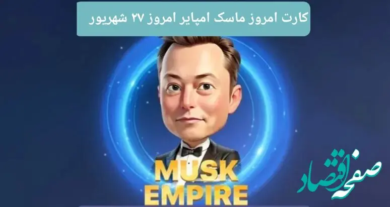 کارتهای امروز بازی ماسک امپایر سه‌شنبه ۲۷ شهریور