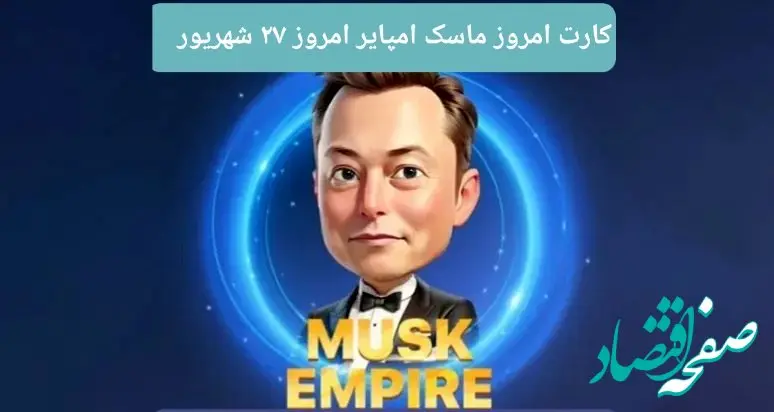 کارتهای امروز بازی ماسک امپایر سه‌شنبه ۲۷ شهریور