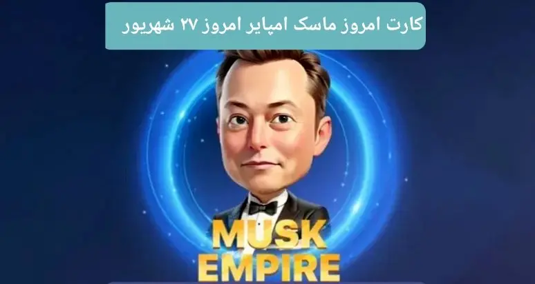 کارتهای امروز بازی ماسک امپایر سهشنبه ۲۷ شهریور