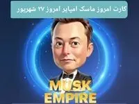 کارتهای امروز بازی ماسک امپایر سه‌شنبه ۲۷ شهریور