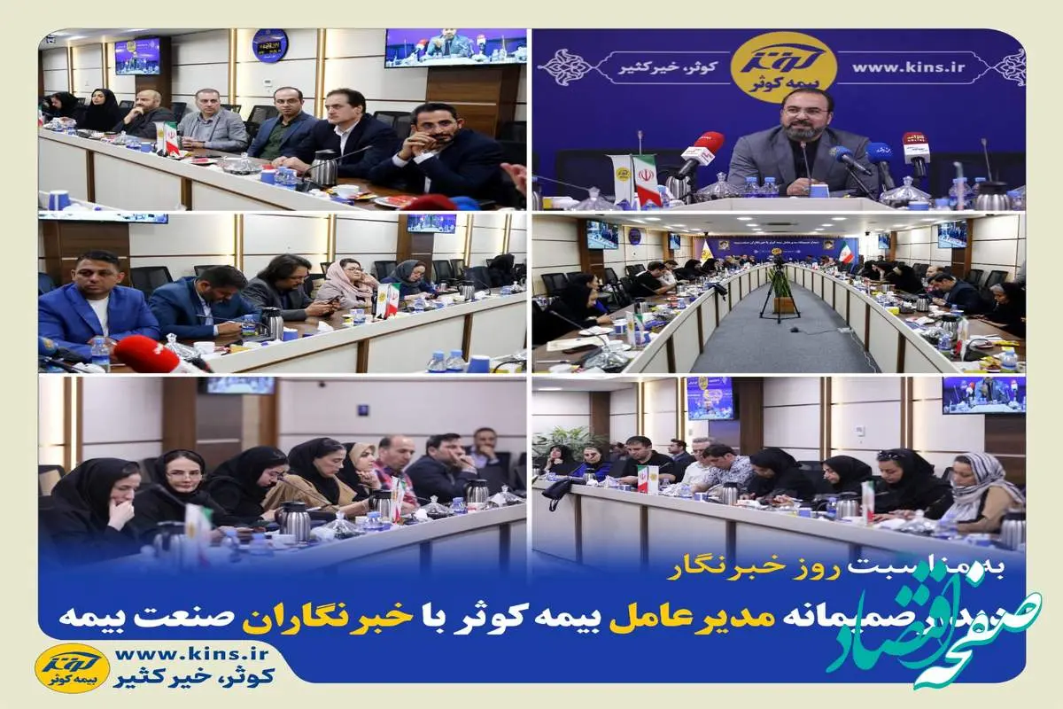 دیدار صمیمانه مدیر عامل بیمه کوثر با خبرنگاران صنعت بیمه