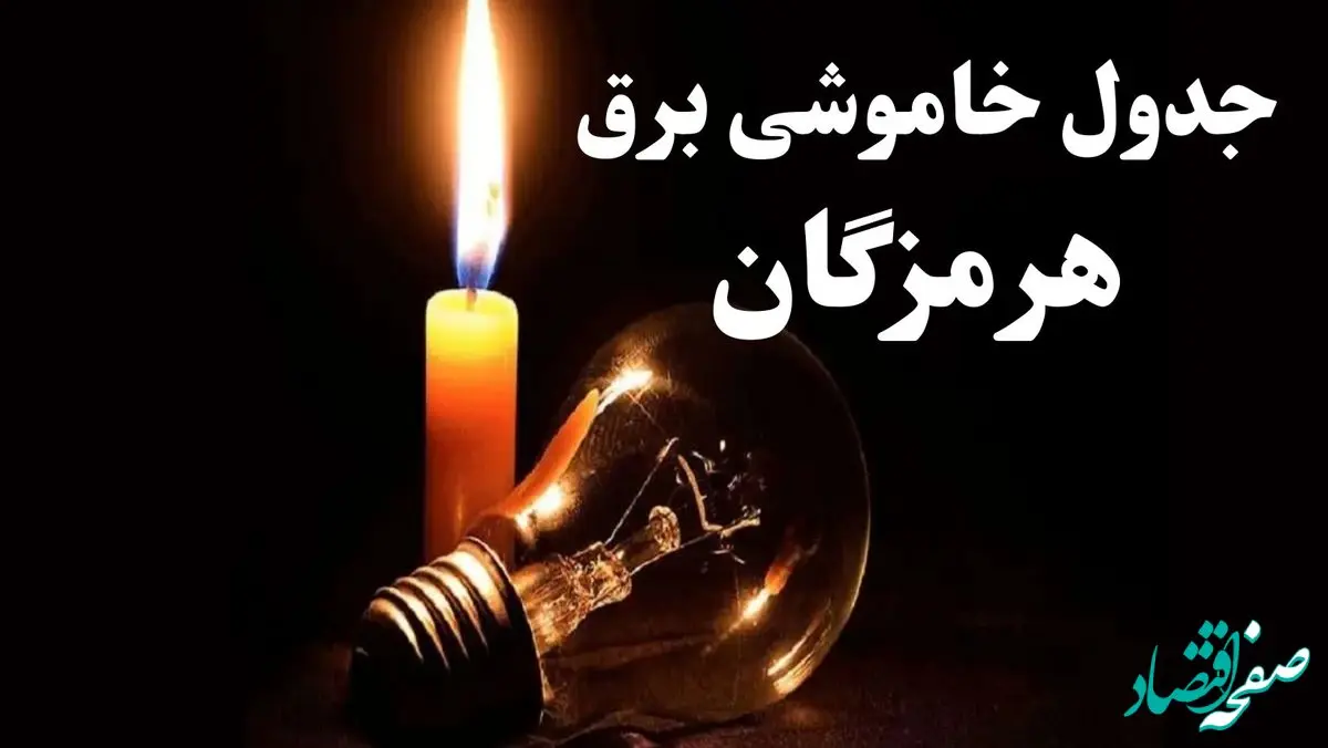 جدول خاموشی برق هرمزگان شنبه ۲۲ دی ۱۴۰۳ + جدول قطعی برق بندرعباس شنبه ۲۲ دی ۱۴۰۳