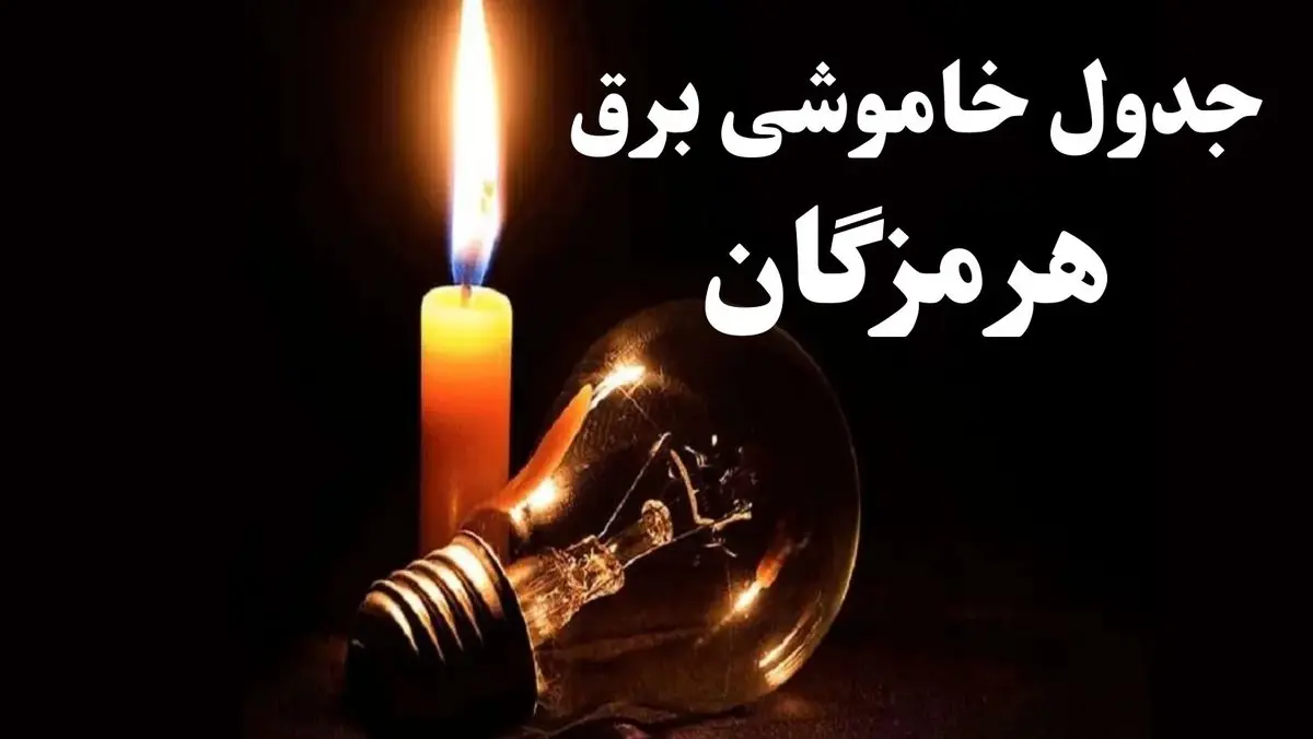 جدول خاموشی برق هرمزگان شنبه ۲۲ دی ۱۴۰۳ + جدول قطعی برق بندرعباس شنبه ۲۲ دی ۱۴۰۳