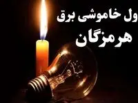 جدول خاموشی برق هرمزگان شنبه ۲۲ دی ۱۴۰۳ + جدول قطعی برق بندرعباس شنبه ۲۲ دی ۱۴۰۳