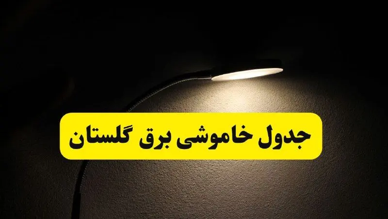 انتشار جدول زمانی قطع برق استان گلستان ۲۱ اردیبهشت ۱۴۰۴ | برنامه قطع برق گرگان فردا یکشنبه ۲۱ اردیبهشت + ساعت قطعی برق شهرستان‌های گلستان