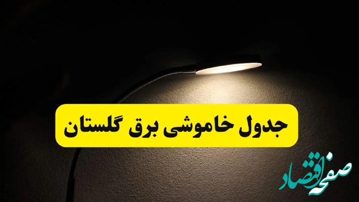 انتشار جدول زمانی قطع برق استان گلستان ۲۱ اردیبهشت ۱۴۰۴ | برنامه قطع برق گرگان فردا یکشنبه ۲۱ اردیبهشت + ساعت قطعی برق شهرستانهای گلستان