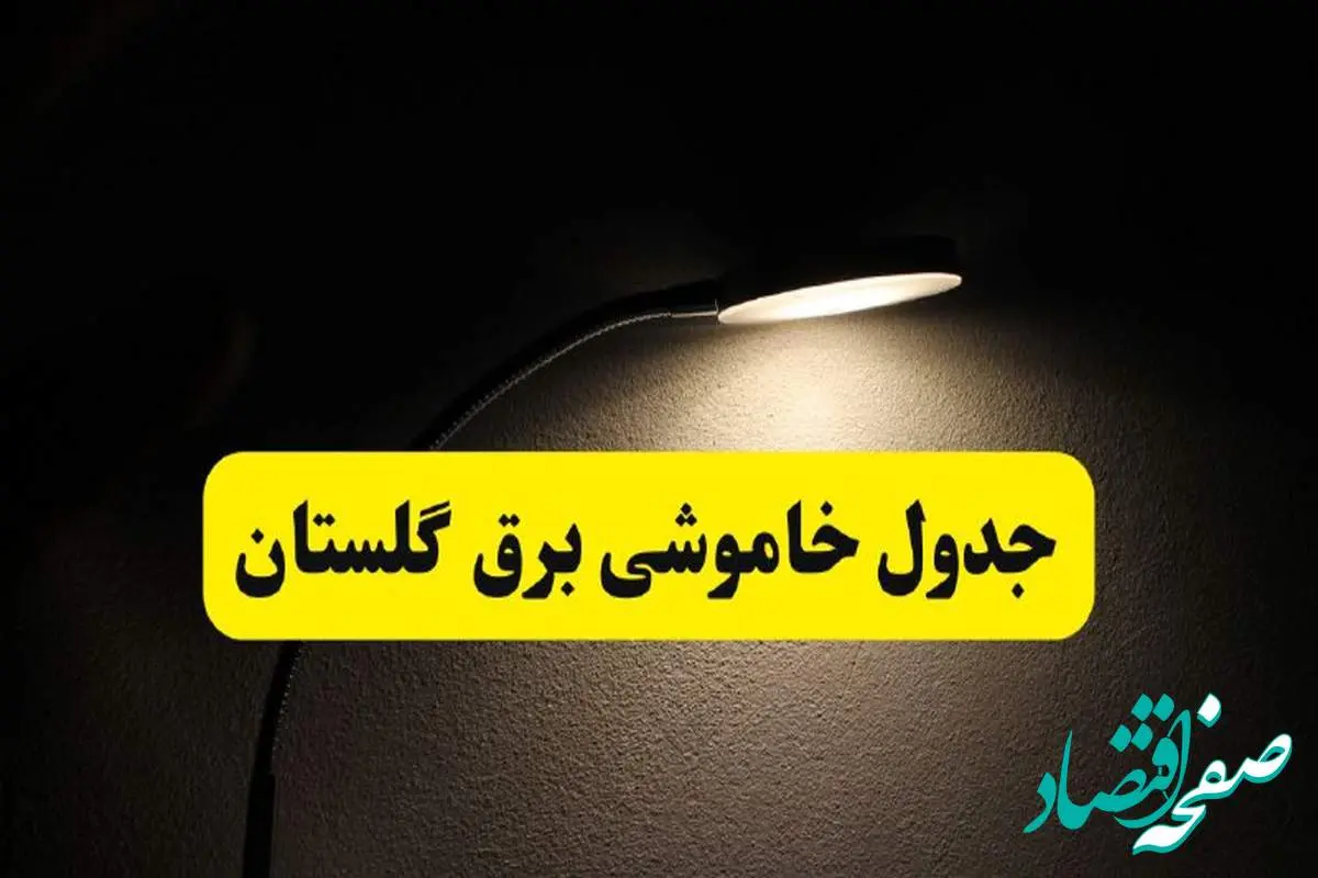انتشار جدول زمانی قطع برق استان گلستان ۲۱ اردیبهشت ۱۴۰۴ | برنامه قطع برق گرگان فردا یکشنبه ۲۱ اردیبهشت + ساعت قطعی برق شهرستانهای گلستان