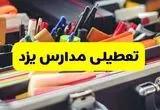 تعطیلی مدارس یزد فردا شنبه ۱۰ آبان ۱۴۰۴ | یزد تعطیل شد؟ + اطلاعیه رسمی و فوری