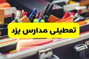 جزئیات تعطیلی مدارس استان یزد فردا شنبه ۲۰ اردیبهشت ۱۴۰۴ / مدارس یزد شنبه بیستم اردیبهشت تعطیل شد؟