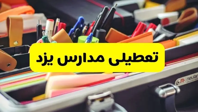 آیا مدارس یزد شنبه ۶ دی ۱۴۰۴ تعطیل است؟ | تعطیلی مدارس یزد شنبه