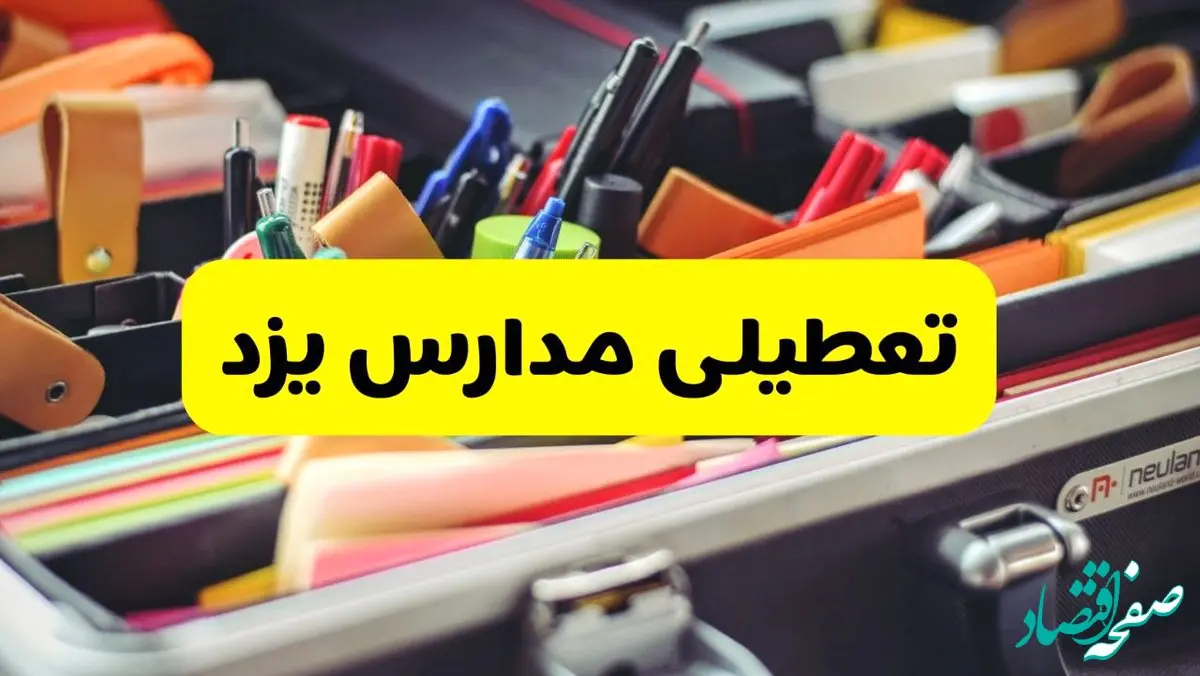 تعطیلی مدارس یزد فردا شنبه ۱۰ آبان ۱۴۰۴ | یزد تعطیل شد؟ + اطلاعیه رسمی و فوری