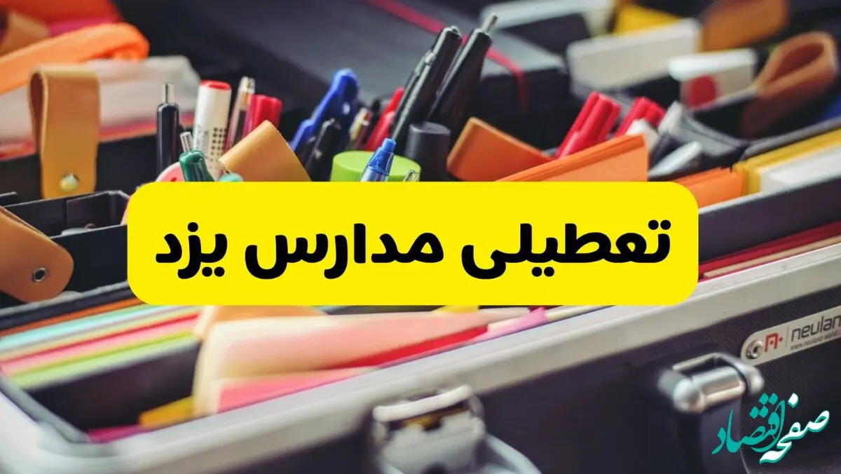 جزئیات تعطیلی مدارس استان یزد فردا شنبه ۲۰ اردیبهشت ۱۴۰۴ / مدارس یزد شنبه بیستم اردیبهشت تعطیل شد؟