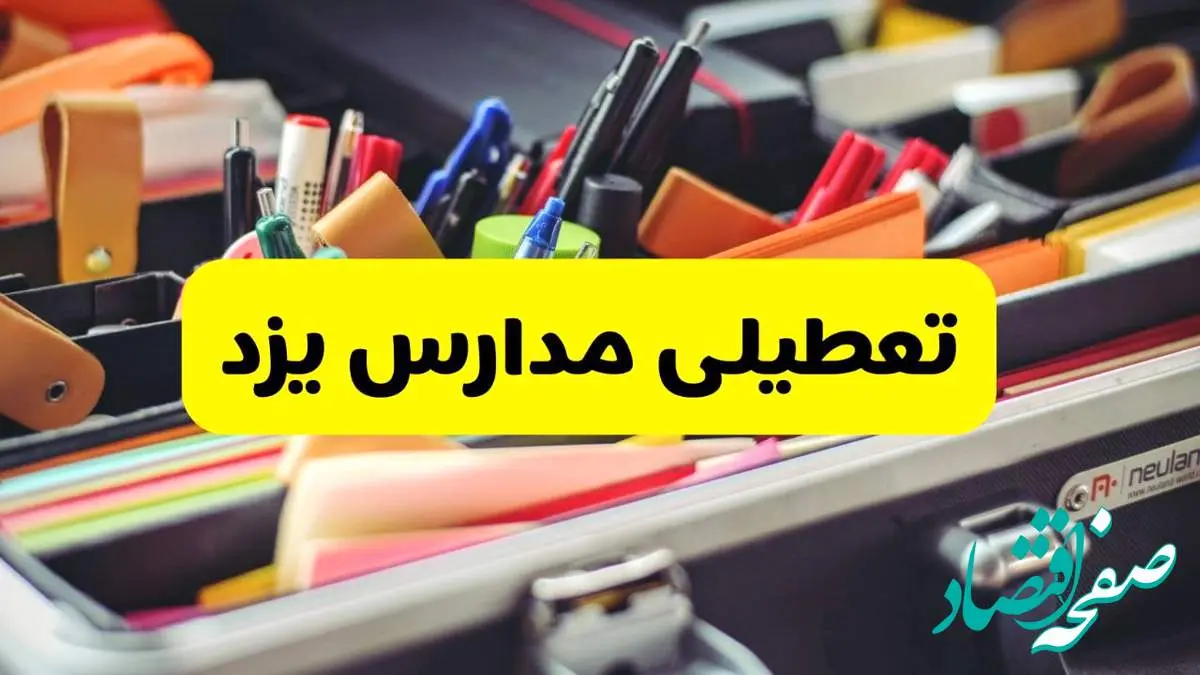جزئیات تعطیلی مدارس استان یزد فردا شنبه ۲۰ اردیبهشت ۱۴۰۴ / مدارس یزد شنبه بیستم اردیبهشت تعطیل شد؟