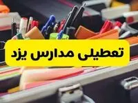 جزئیات تعطیلی مدارس استان یزد فردا شنبه ۲۰ اردیبهشت ۱۴۰۴ / مدارس یزد شنبه بیستم اردیبهشت تعطیل شد؟