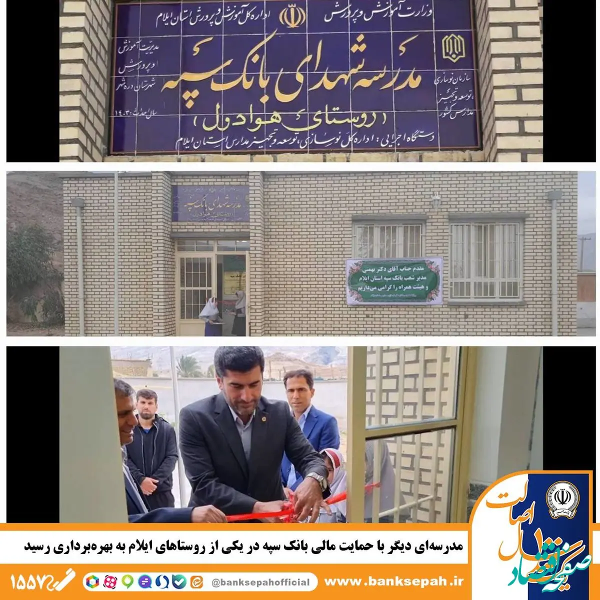 مدرسه‌ای دیگر با حمایت مالی بانک سپه در یکی از روستاهای ایلام به بهره‌برداری رسید