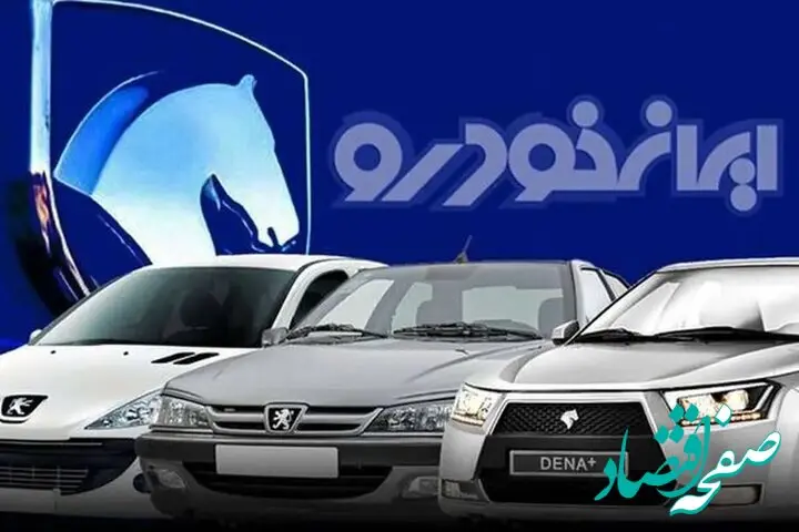 فرصت ثبت نام محصولات ایران خودرو تا چه زمانی است؟