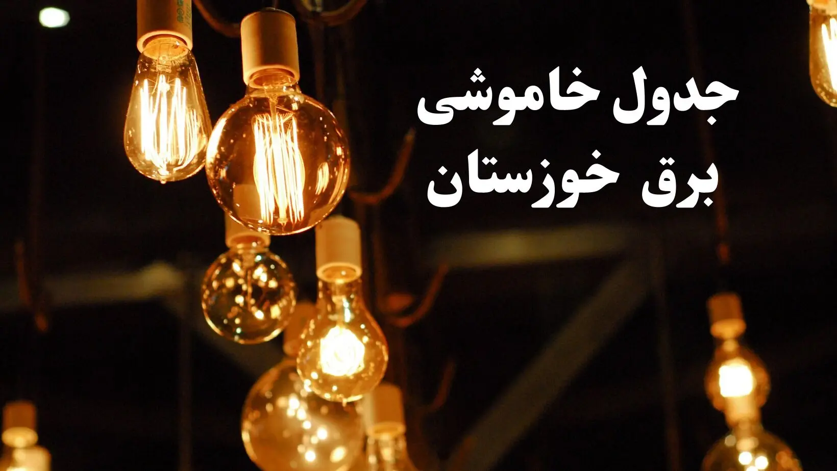 زمانبندی قطعی برق اهواز امروز جمعه ۳ اسفند ۱۴۰۳ منتشر شد + جدول خاموشی برق خوزستان امروز سوم اسفند ماه ۱۴۰۳