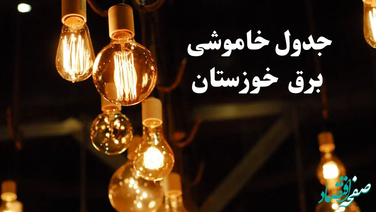 زمانبندی قطعی برق اهواز امروز جمعه ۳ اسفند ۱۴۰۳ منتشر شد + جدول خاموشی برق خوزستان امروز سوم اسفند ماه ۱۴۰۳