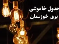 زمانبندی قطعی برق اهواز امروز جمعه ۳ اسفند ۱۴۰۳ منتشر شد + جدول خاموشی برق خوزستان امروز سوم اسفند ماه ۱۴۰۳