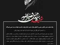 پیام تسلیت مدیر عامل، رئیس و اعضای هیات مدیره چادرملو به مناسبت شهادت سید حسن نصرالله