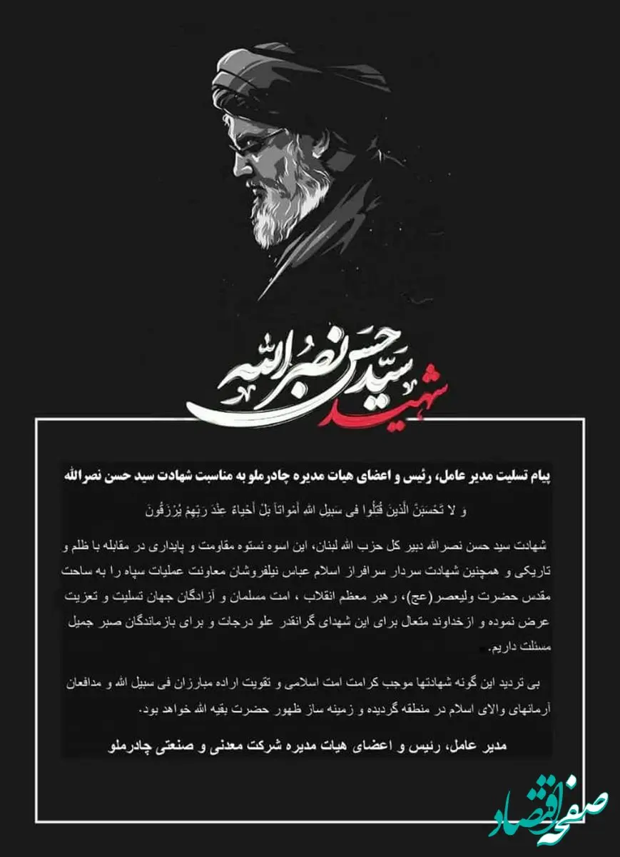 پیام تسلیت مدیر عامل، رئیس و اعضای هیات مدیره چادرملو به مناسبت شهادت سید حسن نصرالله