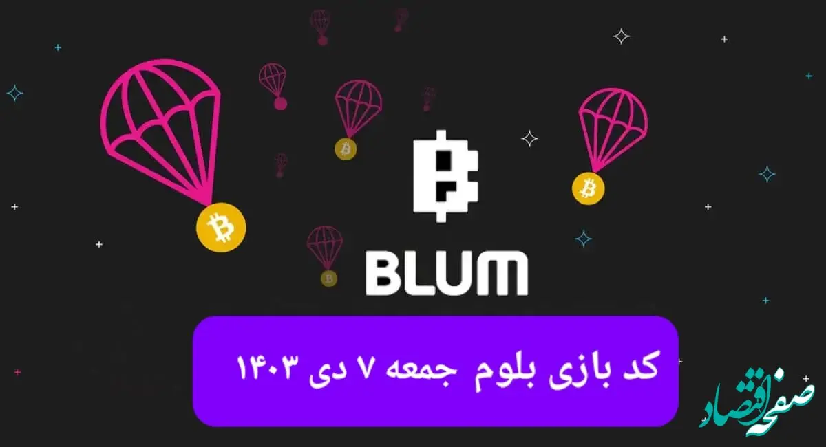 کد ویدئوهای بازی بلوم روز جمعه ۷ دی ۱۴۰۳