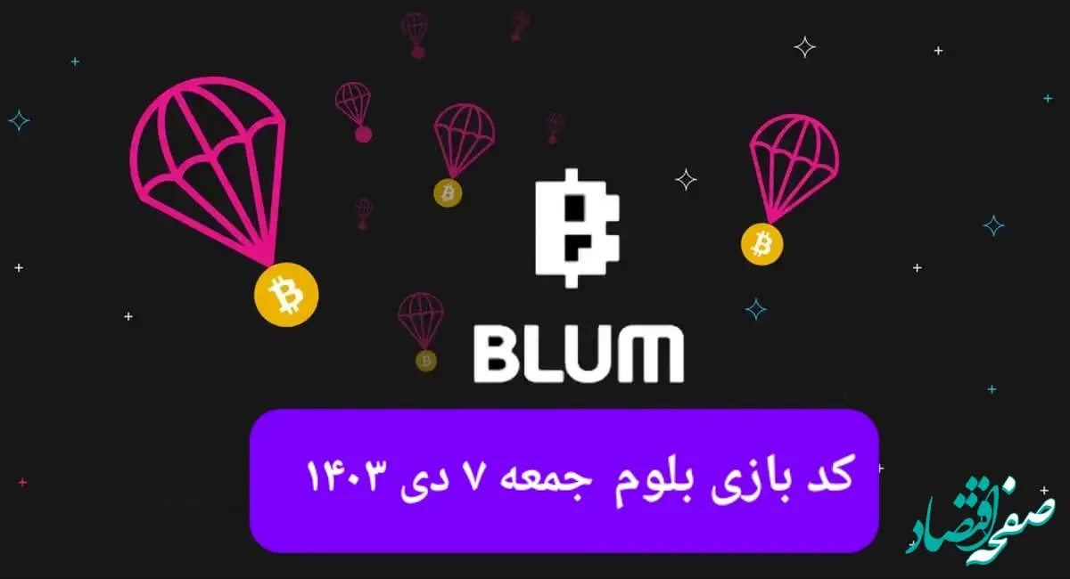 کد ویدئوهای بازی بلوم روز جمعه ۷ دی ۱۴۰۳