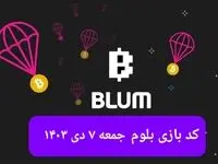 کد ویدئوهای بازی بلوم روز جمعه ۷ دی ۱۴۰۳