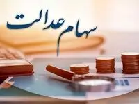 مدارک و نحوه انتقال سهام عدالت متوفیان به وراث 
