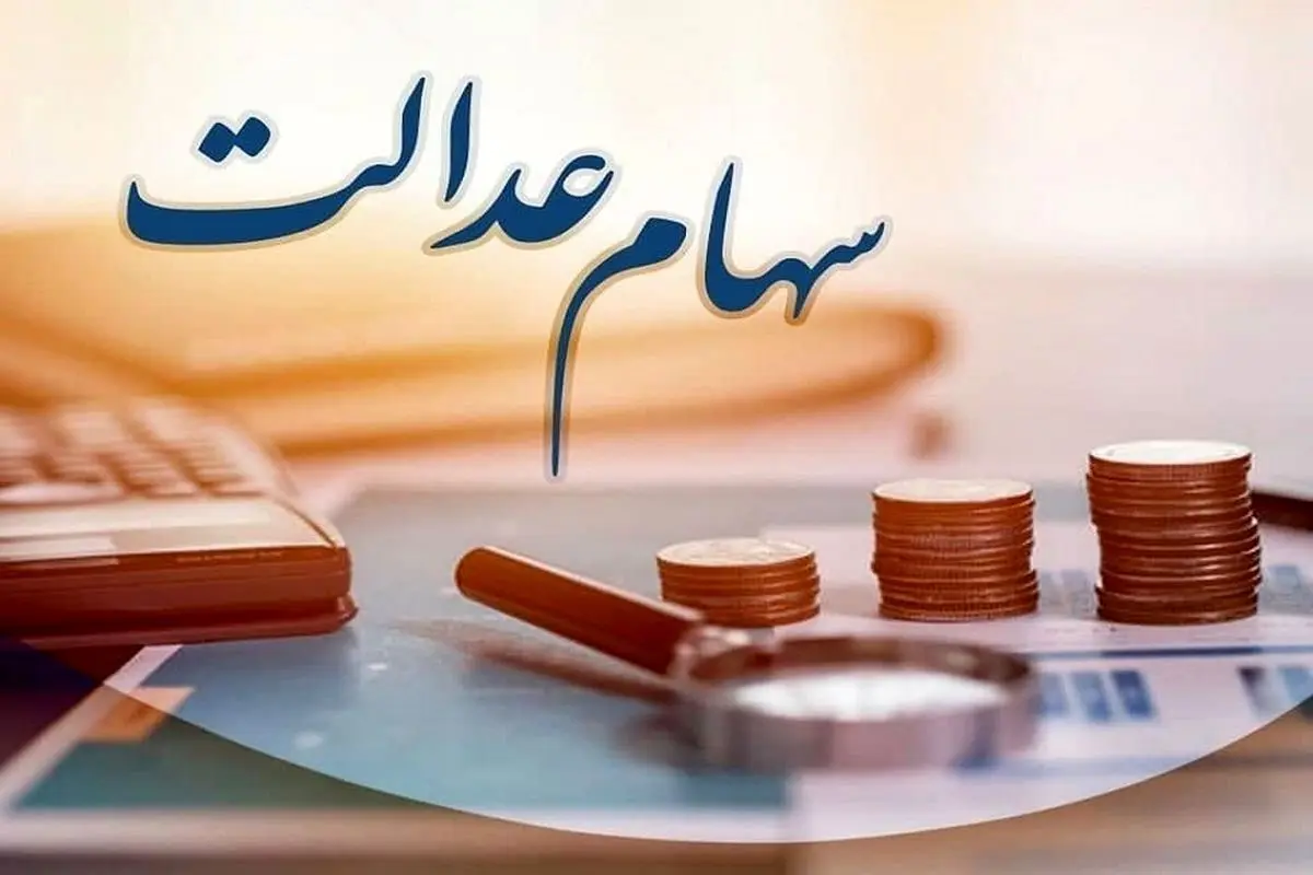 مدارک و نحوه انتقال سهام عدالت متوفیان به وراث 