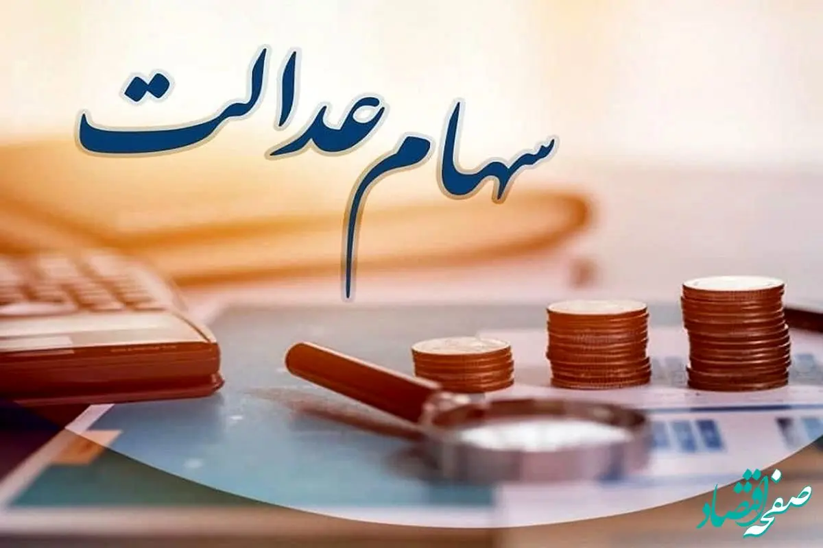 مدارک و نحوه انتقال سهام عدالت متوفیان به وراث 