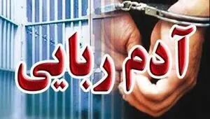 ماجرای آدم ربایی کودک ۴ ساله در شادگان + جزئیات