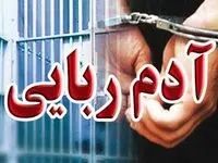 ماجرای آدم ربایی کودک ۴ ساله در شادگان + جزئیات