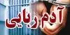 ماجرای آدم ربایی کودک ۴ ساله در شادگان + جزئیات