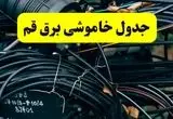 آخرین خبر از خاموشی برق قم فردا جمعه ۱۲ اردیبهشت ماه ۱۴۰۴ + ساعت قطعی برق قم فردا