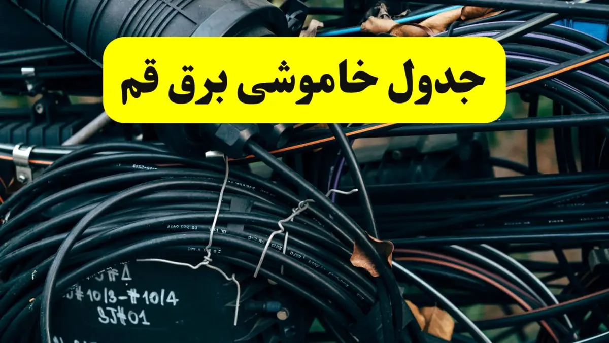 آخرین خبر از خاموشی برق قم فردا جمعه ۱۲ اردیبهشت ماه ۱۴۰۴ + ساعت قطعی برق قم فردا