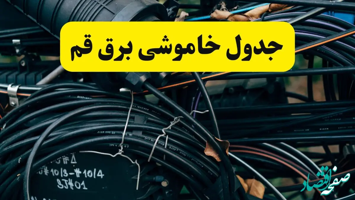 آخرین خبر از خاموشی برق قم فردا جمعه ۱۲ اردیبهشت ماه ۱۴۰۴ + ساعت قطعی برق قم فردا