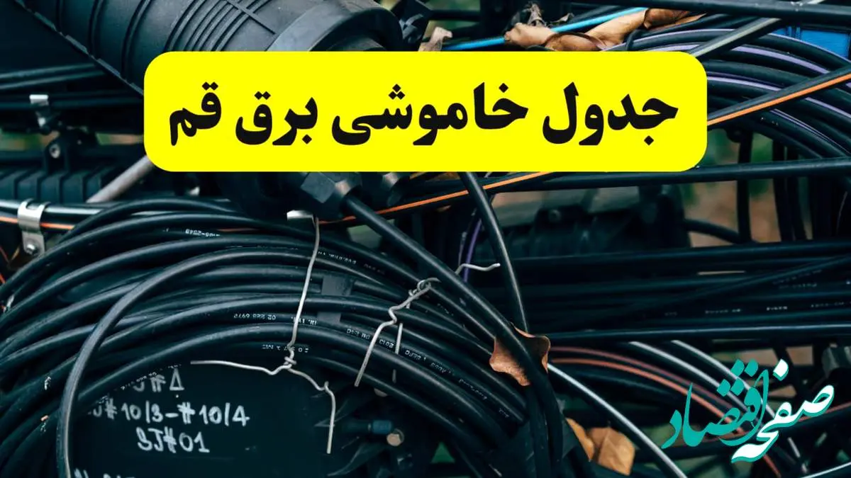 آخرین خبر از خاموشی برق قم فردا جمعه ۱۲ اردیبهشت ماه ۱۴۰۴ + ساعت قطعی برق قم فردا