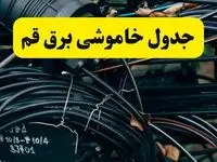 آخرین خبر از خاموشی برق قم فردا جمعه ۱۲ اردیبهشت ماه ۱۴۰۴ + ساعت قطعی برق قم فردا