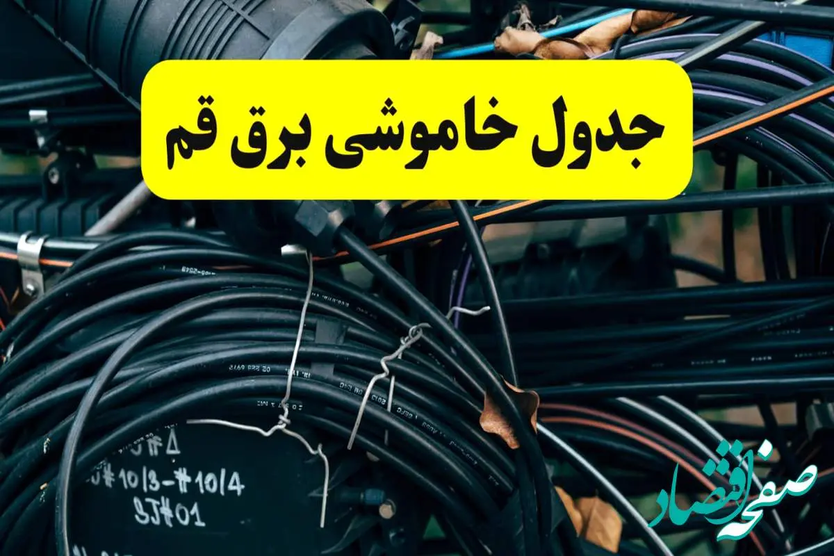 آخرین خبر از خاموشی برق قم فردا جمعه ۱۲ اردیبهشت ماه ۱۴۰۴ + ساعت قطعی برق قم فردا