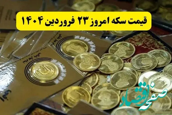 قیمت سکه امروز ۲۳ فروردین ماه ۱۴۰۴ / سکه به کما رفت؟ 