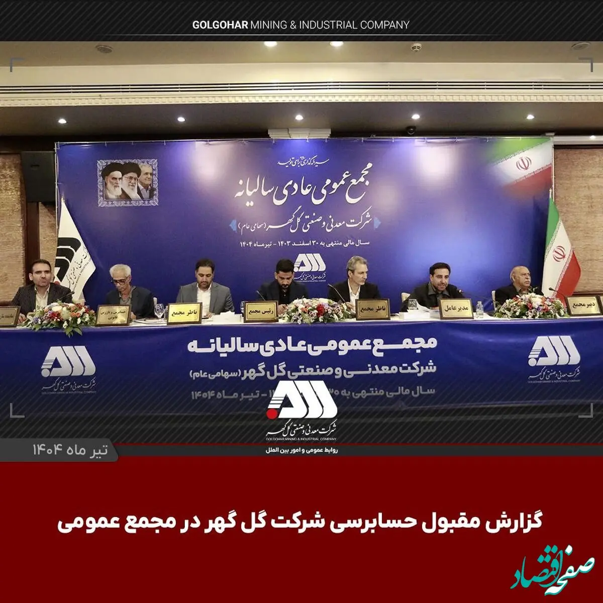 گزارش مقبول حسابرسی شرکت گل‌گهر در مجمع عمومی