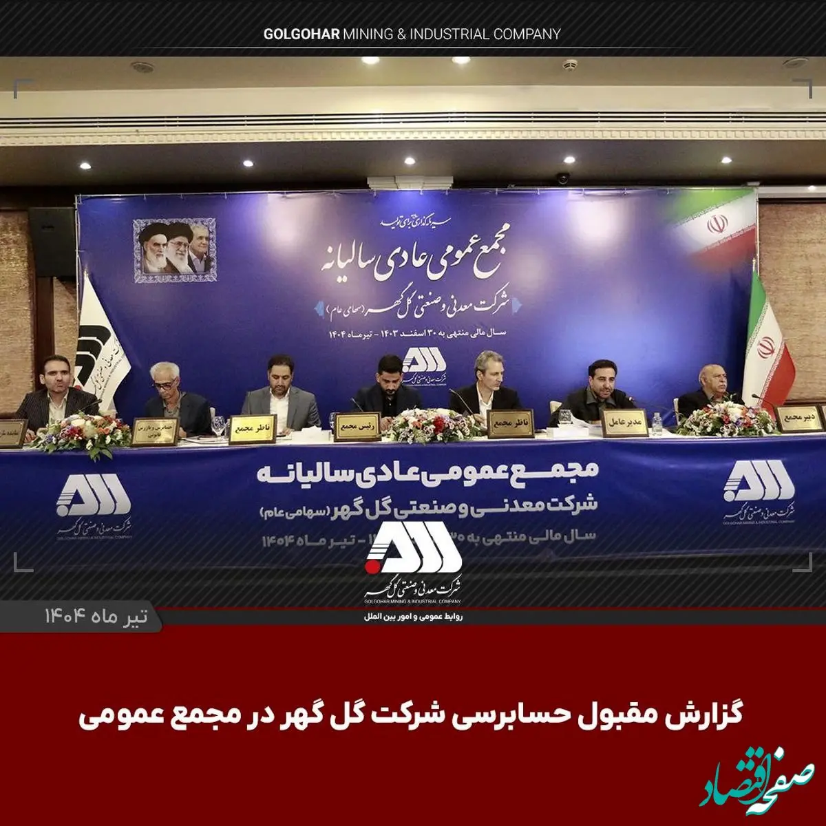 گزارش مقبول حسابرسی شرکت گل‌گهر در مجمع عمومی