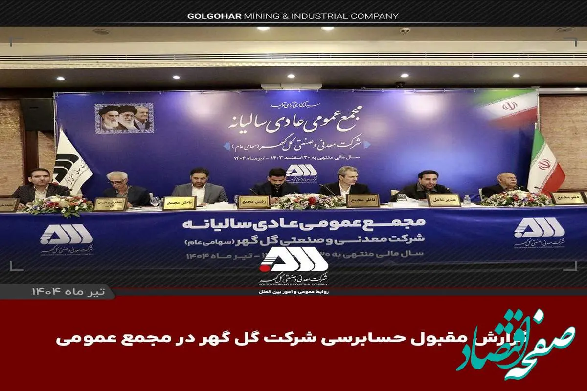 گزارش مقبول حسابرسی شرکت گلگهر در مجمع عمومی
