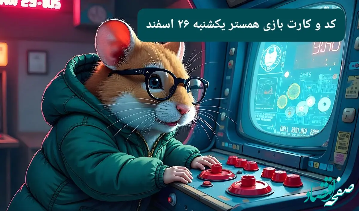 کد مورس و کارت‌ بازی همستر امروز یکشنبه ۲۶ اسفند ۱۴۰۳